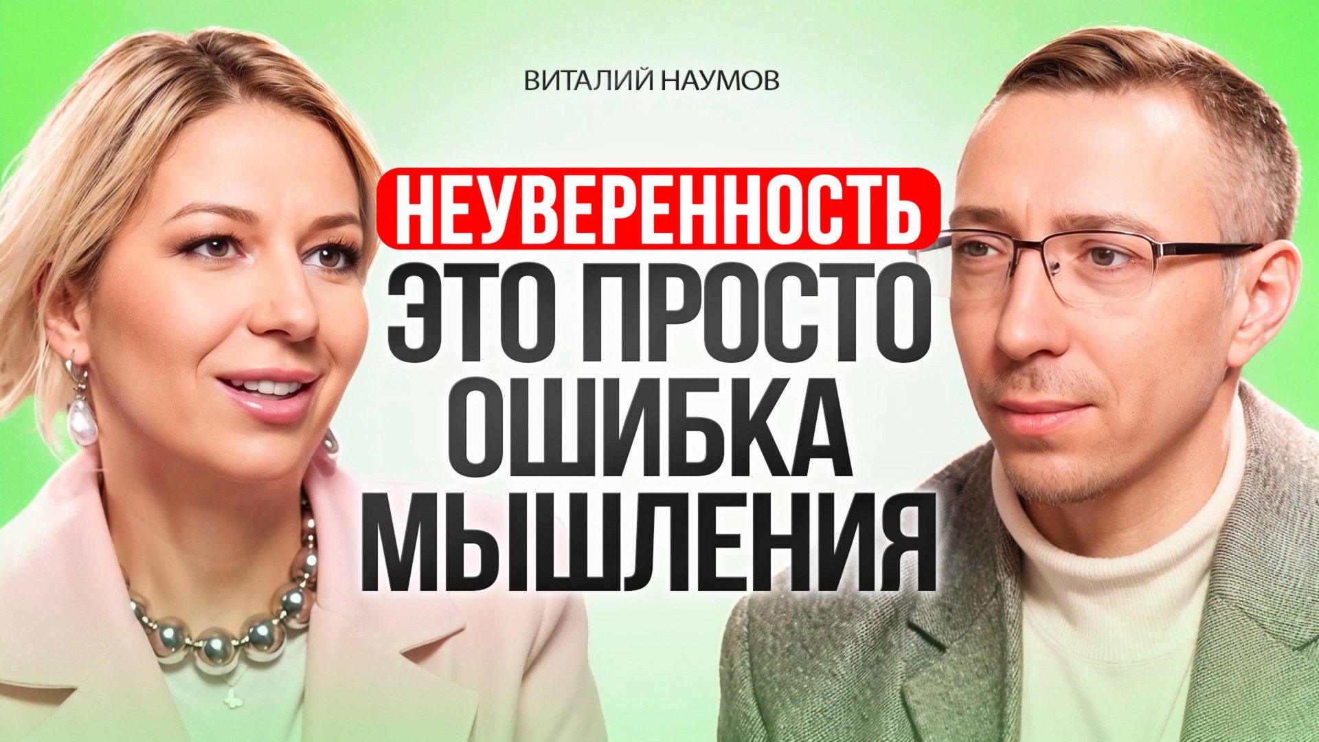 Неуверенность в себе и низкая самооценка ТОЛЬКО по этой ПРИЧИНЕ. Ошибки в мышлении. Виталий Наумов смотреть онлайн