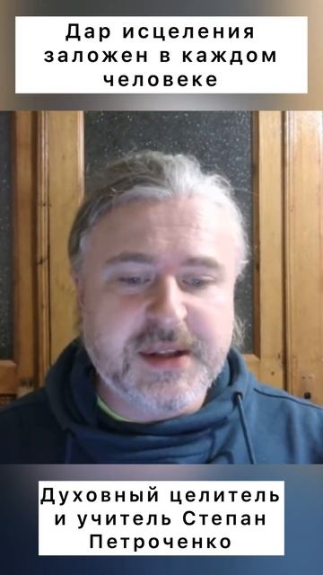 Дар исцеления заложен в каждом человеке. #shorts смотреть онлайн
