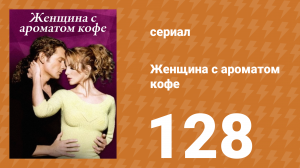 Женщина с ароматом кофе 128 серия (сериал, 2001)
