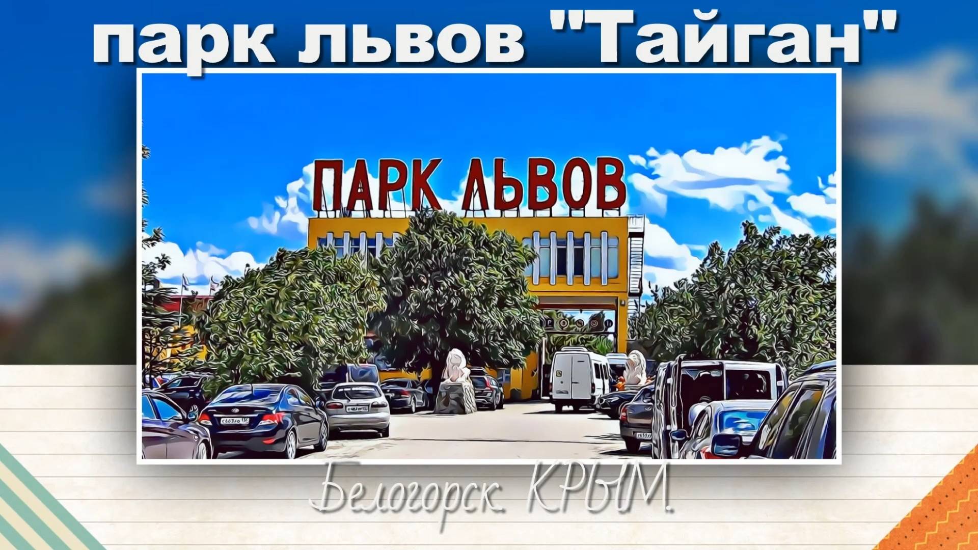 Парк львов "Тайган". Крым. Фото с эффектами мультфильмов. смотреть онлайн