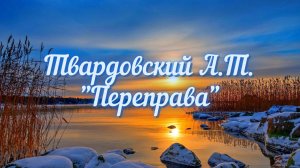 Твардовский А.Т. Переправа (отрывок из поэмы "Василий Теркин")