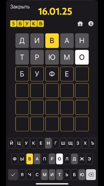 Играем в 5 букв 16.01.24 -ловец- приложение Тиньков #wordly #tinko смотреть онлайн