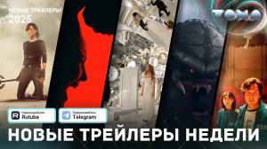 Подборка трейлеров за неделю - Май #3 - 2025 (ZONA)