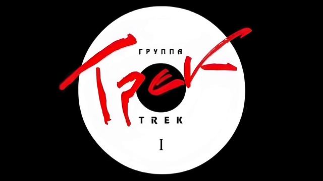 Трек - Может быть хватит смотреть онлайн