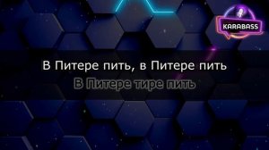 Ленинград - В Питере пить (караоке)