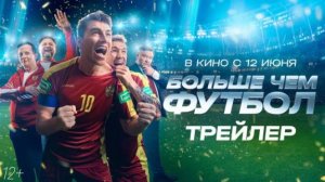 Больше чем футбол | Трейлер