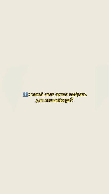 Лучшее освещение для бьюти #лэшмейкер #наращиваниерес смотреть онлайн