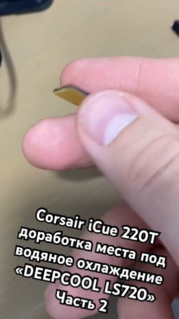 Corsair iCue 220T доработка места под водяное охлаждение «DEEPCO смотреть онлайн