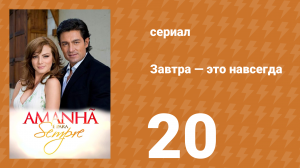 Завтра — это навсегда 20 серия (сериал, 2008)