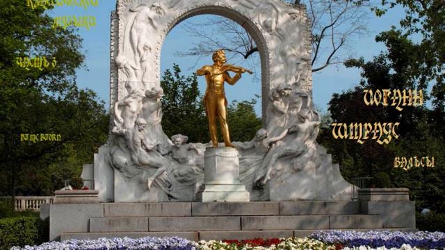 Сборник классической музыки. Часть 3 - И. Штраус (мл.) - Вальсы