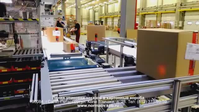 Линия упаковки заказов в картонные короба - промышленная автоматизация для склада товаров. смотреть онлайн