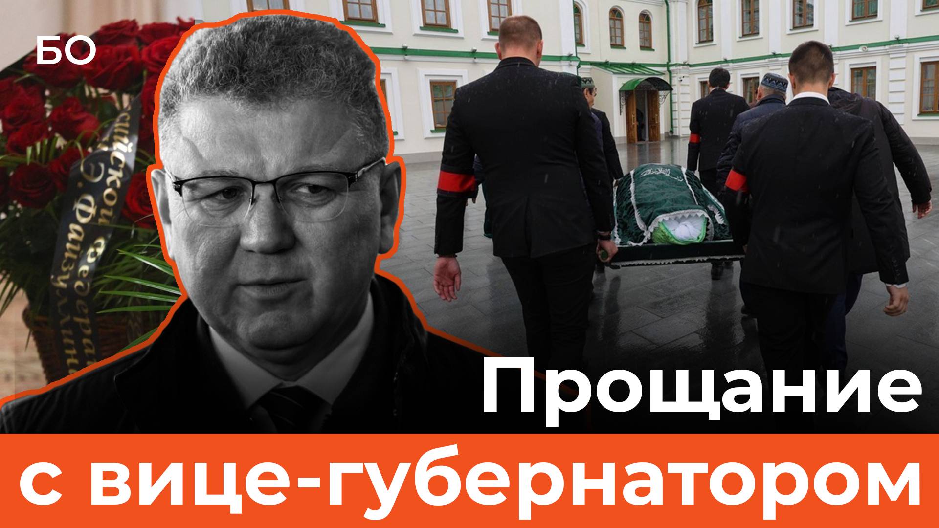 Как простились с вице-губернатором Смоленщины и экс-главой Нурлата Алмазом Ахметшиным в Казани смотреть онлайн
