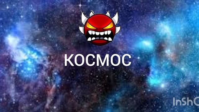 КОСМОС (geometry dash) mp3 music смотреть онлайн