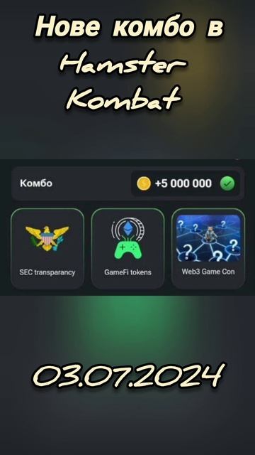 комбо Hamster_Kombat на 03.07.2024 смотреть онлайн