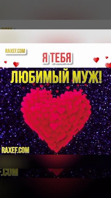 Любимый Муж мой♥️с Днём рождения 🎁🎁🎁 смотреть онлайн