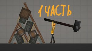 строительство в мелон плей граунд 1 часть !!!