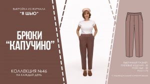 Брюки "КАПУЧИНО". Журнал ″Я шью″ №46