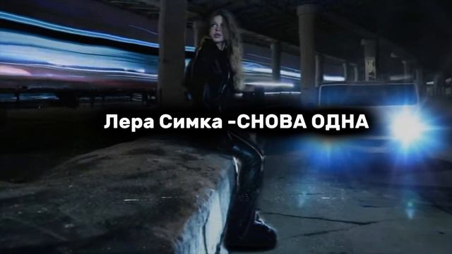 ЛЕРА СИМКА" СНОВА ОДНА"ПРЕМЬЕРА 2025 смотреть онлайн