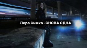 ЛЕРА СИМКА" СНОВА ОДНА"ПРЕМЬЕРА 2025