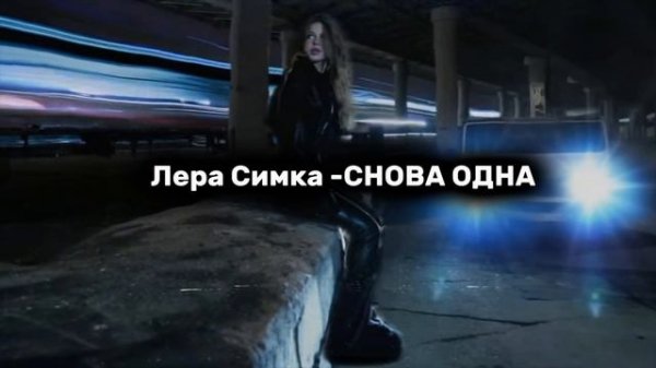 ЛЕРА СИМКА" СНОВА ОДНА"ПРЕМЬЕРА 2025