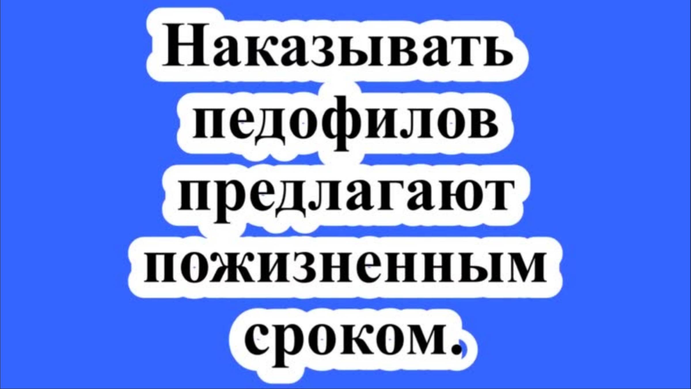 Наказывать педофилов предлагают пожизненным сроком. смотреть онлайн