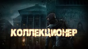 Аудиокнига - Коллекционер | Магия | Попаданцы | Фэнтези | 3 часть