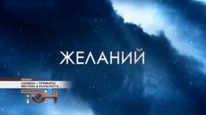 «Шаман» – премьера! Мистика и реальность...