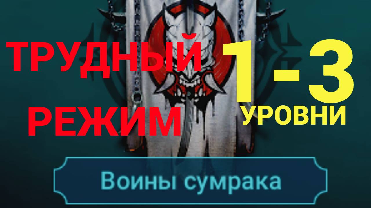 1- 3 ЭТАЖИ / ПРОХОЖДЕНИЕ ТРУДНОГО РЕЖИМА ВФ (ВОИНЫ СУМРАКОВ)! RAID SHADOW LEGENDS! #raid смотреть онлайн