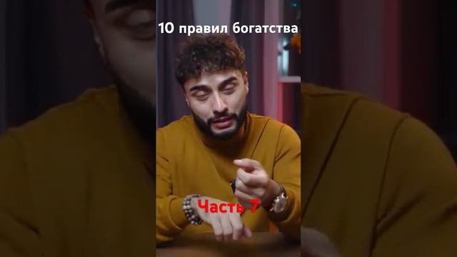 10 правил богатства с Арутом. Часть 7 @academybyarut смотреть онлайн