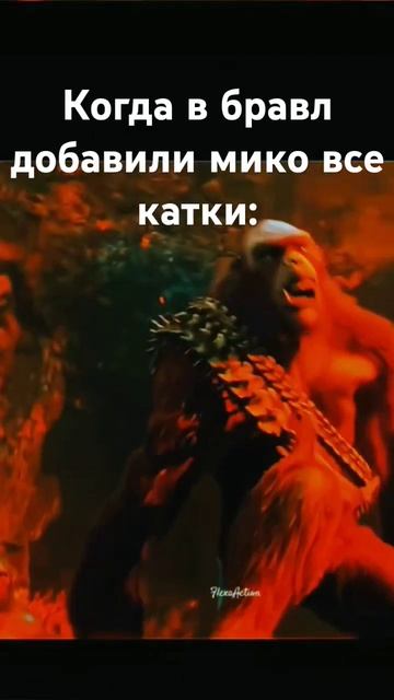Браво все кактки #годзилла #конг #бравл