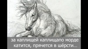 "Хорошее отношение к лошадям"  Владимир Маяковский / ау