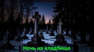 Песня "Ночь на кладбище"