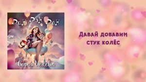 Дин-дэн-дан - Софья Исаева - видеотекст