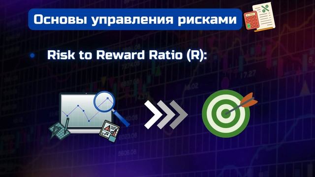 Основы теханализа | Риск-менеджмент | Основные принцип смотреть онлайн