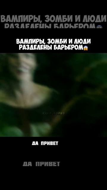 Вампиры зомби и люди разделены барьером😱 #фильмы смотреть онлайн