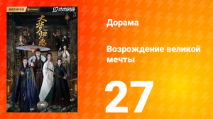 Возрождение великой мечты 1 сезон 27 серия