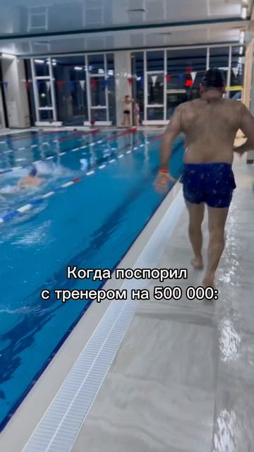 Когда поспорил с тренером на 500.000 смотреть онлайн