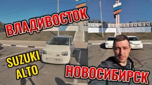 Перегон Сузуки Альто. Владивосток-Новосибирск.