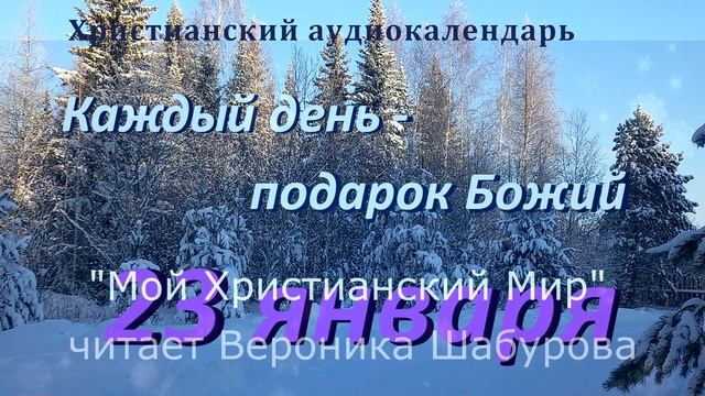 23 января "Дай, Бог, быть готовым и мне ", христианский ? смотреть онлайн