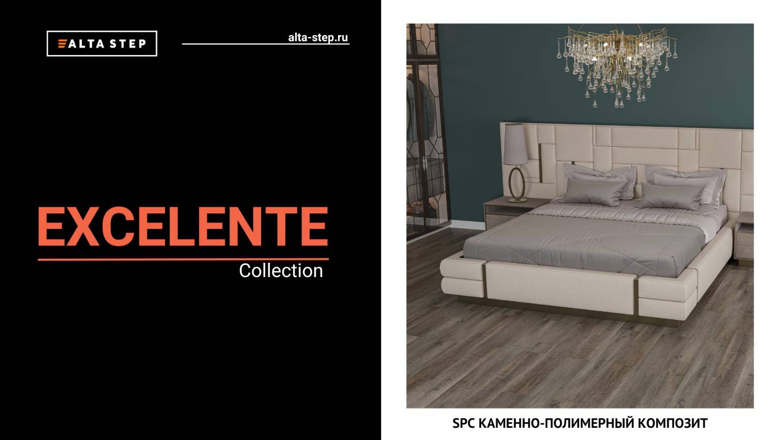 Коллекция EXCELENTE | SPC ALTA STEP смотреть онлайн