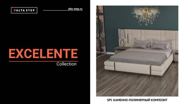Коллекция EXCELENTE | SPC ALTA STEP