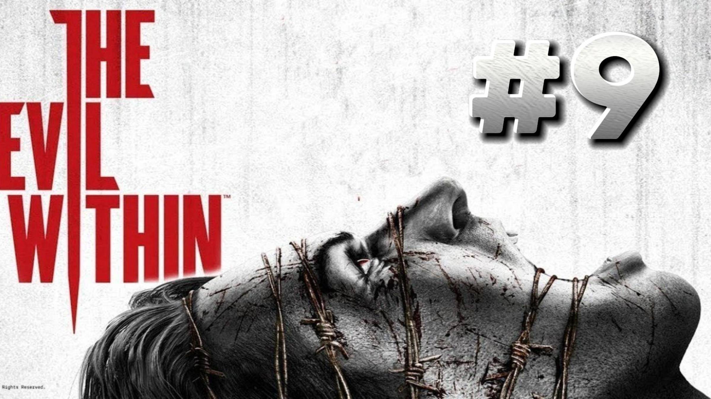 The Evil Within ► Эпизод 13. Потери ► Эпизод 14. Скрытые мотивы ► Прохождение #9