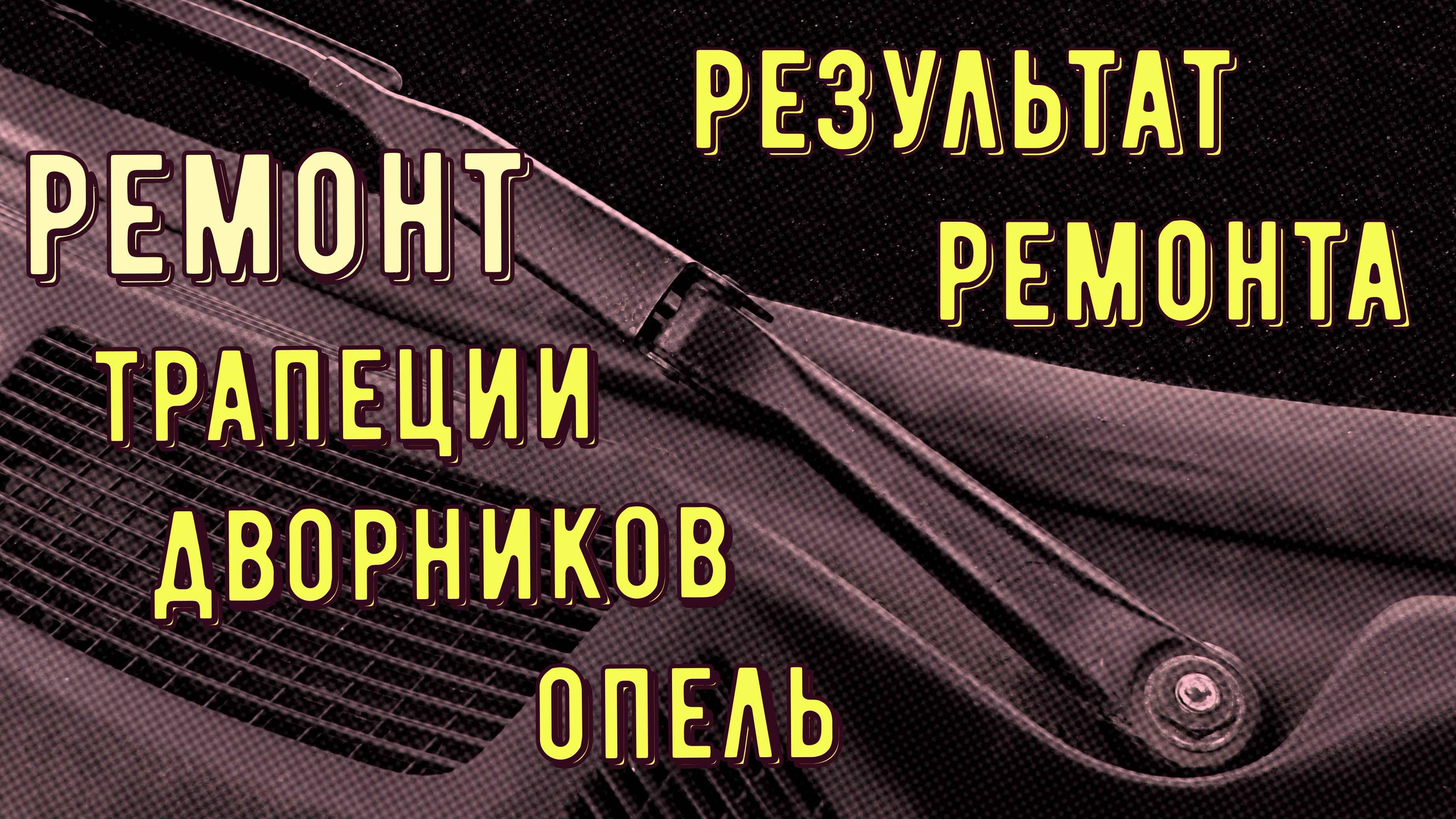 ремонта ТРАПЕЦИИ дворников, и РЕЗУЛЬТАТ спустя год. Опель смотреть онлайн