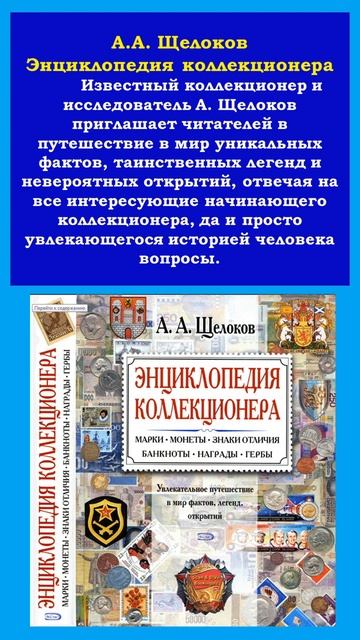 А.А. Щелоков. Энциклопедия коллекционера. #монеты #почт смотреть онлайн