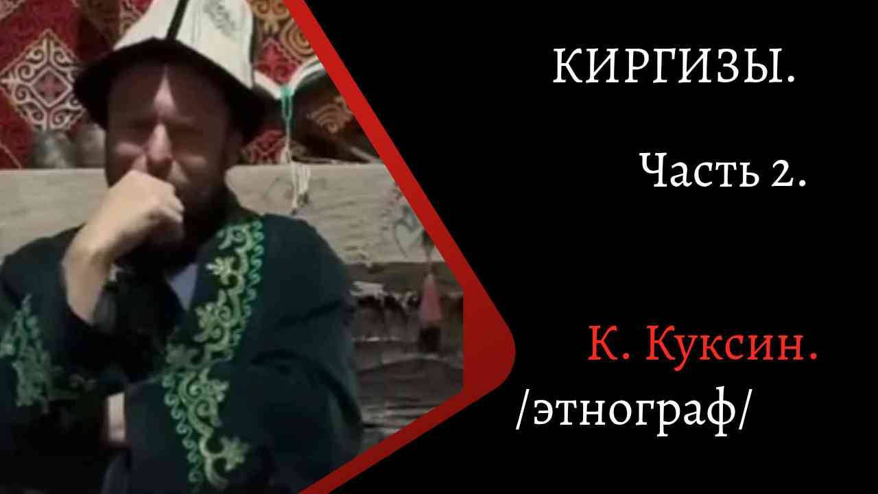 Киргизы. Часть 2. /К. Куксин/ смотреть онлайн