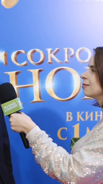 Никита Кологривый на премьере фильма «Сокровища гном? смотреть онлайн