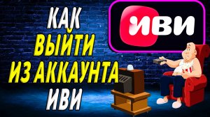 Как выйти из аккаунта иви