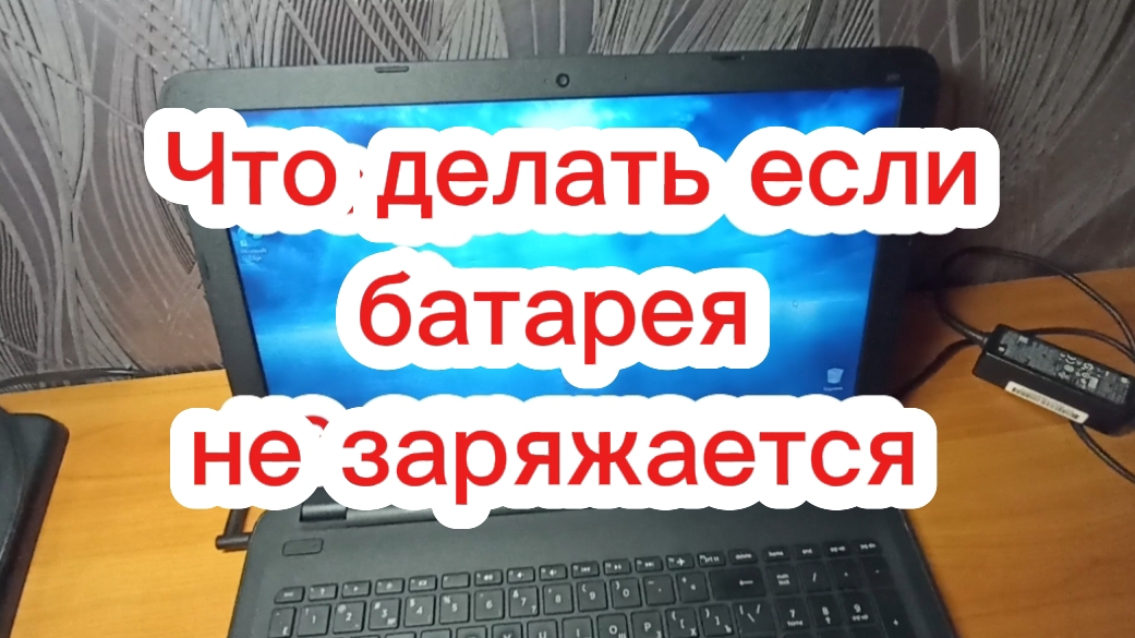 Что делать если батарея ноутбука не заряжается? смотреть онлайн