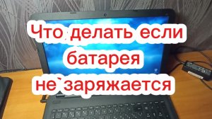 Что делать если батарея ноутбука не заряжается?