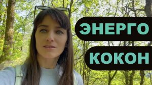 Размазанность по людям и целям. Энергетический кокон